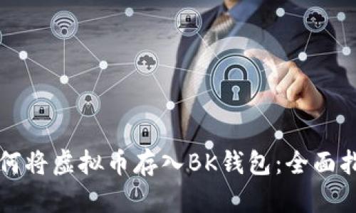如何将虚拟币存入BK钱包：全面指南