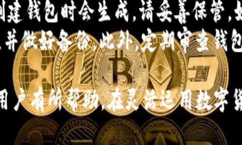 如何使用比太钱包发送B特派：全面指南

比太钱包, B特派, 数字货币, 钱包使用, 发送交易/guanjianci

在当今数字货币快速发展的时代，越来越多的人开始接触和使用数字钱包。在这篇文章中，我们将详细介绍如何使用比太钱包发送B特派，并探讨一些相关的问题。比太钱包以其安全性和便捷性而受到许多用户的青睐，它不仅支持多种数字货币，还提供了简单易用的界面，让用户能够轻松进行交易。

一、比太钱包简介
比太钱包是一款专注于数字货币管理的钱包应用，支持多种主流数字货币的存储和交易。用户可以通过比太钱包进行快速交易、资产管理、实时行情查看等。其安全性得到了用户的广泛认可，提供了私钥存储和密码保护等多重安全措施。

二、B特派是什么？
B特派是一种专门用于数字货币交易和转账的代币，它在某些特定的平台上具有重要的应用价值。通过B特派，用户可以方便地进行交易、支付等操作。B特派的流通性和使用场景，使得其在数字货币市场中占有一席之地。

三、如何在比太钱包中发送B特派
在比太钱包中发送B特派的步骤相对简单，下面我们将逐步为您介绍：
ol
    listrong下载并注册比太钱包：/strong首先，您需要下载比太钱包的应用程序，并完成注册流程。注册时，请务必保管好您的恢复助记词，这将是您找回账户的重要依据。/li
    listrong创建钱包并添加B特派：/strong在注册完成后，创建一个新的钱包，并添加B特派代币。您可以在钱包中查看当前支持的数字货币列表，选择B特派进行添加。/li
    listrong获取收款地址：/strong在发送B特派之前，您需要获取接收方的B特派地址。在比太钱包中，点击B特派，选择“收款”，系统会生成一个唯一的地址。/li
    listrong发送B特派：/strong返回主界面，选择“发送”，输入接收方的B特派地址和您想要发送的数量，同时确认交易的手续费设置。最后，确认无误后，点击“提交”进行交易。/li
/ol

四、可能相关问题解析

1. 比太钱包的安全性如何？
比太钱包被誉为安全性高的数字钱包，它采用了多种安全措施来保护用户资产。首先，钱包中的私钥不会上传至云端，而是保存在用户的设备上，降低了被黑客攻击的风险。此外，比太钱包还提供了二次验证功能，确保只有用户本人能够进行交易。用户还可以设置交易密码，进一步提升安全性。
然而，使用比太钱包的用户也需保持警觉，不要随意分享自己的私钥或助记词。同时，定期更新应用程序、使用强密码等也是保护账户安全的有效措施。

2. 发送B特派需要的手续费是多少？
在比太钱包中，发送B特派时需要支付一定的交易手续费。手续费的高低与网络的拥堵程度、交易的复杂性有关。一般来说，手续费越高，交易的确认速度越快。用户可以在发送交易时设定手续费的高低，若希望尽快交易，可以选择较高的手续费设置。
在特定情况下，某些交易可能会因为网络问题导致手续费增加。建议在高峰时段避免频繁交易，选择合适的时机进行转账，以节省手续费。

3. B特派有哪些应用场景？
B特派在数字货币生态中，有着多种应用场景。首先，它可以用于数字支付，例如在海内外平台购物时，可以选择使用B特派进行付款。其次，从投资的角度看，B特派也可以作为资产的一种保值选择，用户可以通过B特派进行投资和交易，获取收益。
此外，B特派还可以用于转账，比如在亲友之间进行资产转移，操作简便、速度快。在某些平台上，持有B特派的用户还可以享受消费折扣、积分奖励等优惠措施，提高其使用价值。

4. 如何恢复比太钱包账户？
如果您不小心丢失了比太钱包的访问权限，不必过于担心。您可以通过助记词恢复账户。助记词是一个由一系列单词构成的短语，在创建钱包时会生成，请妥善保管。如果您需要恢复账户，请在比太钱包登录界面选择“恢复钱包”，然后输入助记词，系统会帮助您恢复到账户。
值得注意的是，在输入助记词时，要确保准确无误。任何一字之差都可能导致恢复失败。为避免遗忘，建议将助记词存储在安全的地方，并做好备份。此外，定期审查钱包的安全性，确保其仍然处于安全状态。

通过上述内容，我们详细介绍了如何在比太钱包中发送B特派，以及可能遇到的一些相关问题与解答。希望这对所有使用比太钱包的用户有所帮助。在灵活运用数字货币的同时，也要时刻关注相关的安全问题，确保资产安全。