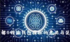 理解B特派钱包图标的意义