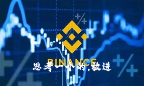 思考一个的，放进