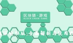 b特派电脑版：全面解析与