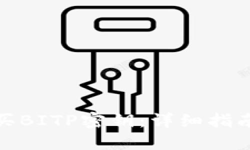 如何购买BITP密钥：详细指南与建议