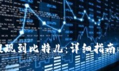 如何将比特派提现到比特