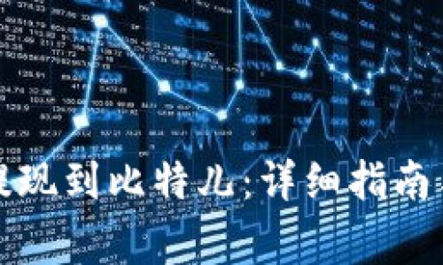 如何将比特派提现到比特儿：详细指南与常见问题解答