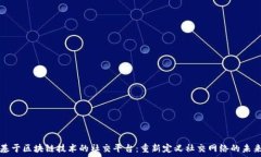   基于区块链技术的社交平台：重新定义社交网络