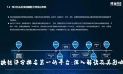 区块链评分排名第一的平台：深入解读及其影响