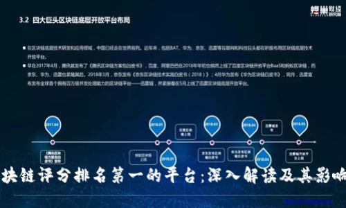 区块链评分排名第一的平台：深入解读及其影响力