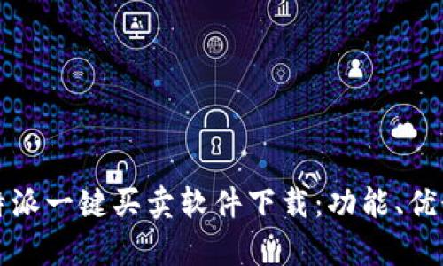 全面解析比特派一键买卖软件下载：功能、优势及使用指南