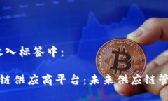 思考一个的，放入标签中：深入解析区块链供应