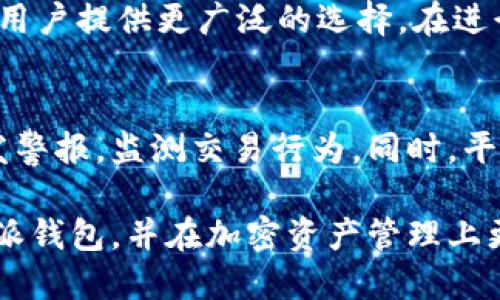 xiaokuaibiao比特派钱包使用指南：如何安全高效地管理您的加密资产/xiaokuaibiao
比特派, 加密资产, 钱包安全, 数字货币/guanjianci

在数字货币飞速发展的今天，越来越多的人开始关注和投资加密资产。而在这一过程中，选择一个安全、高效的钱包显得尤为重要。在众多加密钱包中，比特派（Bitpie）作为一款功能强大的数字资产钱包，以其安全性和便捷性受到用户的青睐。本文将围绕比特派进行详细介绍，帮助用户充分理解如何使用和管理其加密资产。

什么是比特派钱包？
比特派钱包是一个为用户提供安全、便捷的数字资产管理工具，它支持多种加密货币的存储、交易和兑换。比特派不仅具备基本的钱包功能，如发送和接收加密货币，还提供了包括资产组合管理、市场行情查询等附加功能，非常适合各类用户使用，尤其是长期投资者和交易员。

比特派钱包采用了业界领先的安全技术，例如私钥本地保存、冷存储方案、以及多重签名安全认证等，确保用户的资产安全。此外，比特派的用户界面友好，即使是初学者也能快速上手。

比特派钱包的主要功能
比特派钱包的功能多样，以下是一些主要特点：

ul
    listrong多币种支持：/strong比特派支持多种主流加密货币，如比特币（BTC）、以太坊（ETH）、莱特币（LTC）等，用户可以轻松管理不同资产。/li
    listrong交易方便：/strong用户可以通过比特派进行快速的加密货币买卖，支持多种交易对。/li
    listrong资产管理：/strong比特派提供完整的资产视图，让用户随时掌握自己的投资情况。/li
    listrong安全性高：/strong私钥在用户设备本地生成与储存，保障用户资产安全。/li
/ul

如何下载和安装比特派钱包？
下载和安装比特派钱包的过程相对简单。用户可以根据以下步骤进行操作：

ol
    li访问比特派的官方网站或应用商店。/li
    li下载适合自己设备的版本（iOS或Android）。/li
    li安装应用，并打开比特派钱包。/li
    li按照提示进行注册或导入现有钱包。/li
/ol

在注册过程中，用户需要设置一个强密码，并妥善保管助记词，确保账户安全。

如何使用比特派钱包进行交易？
使用比特派进行交易的流程如下：

ol
    li登录比特派钱包，确保账户有足够的资金。/li
    li在主界面选择“交易”或“买卖”，根据提示选择要交易的币种。/li
    li填写交易信息，确认交易金额和收款地址。/li
    li输入强密码进行确认，完成交易。/li
/ol

完成交易后，用户可以在资产页面查看交易记录，并随时查询交易状态。

比特派的钱包安全吗？
比特派钱包的安全性是其一大亮点，采用了多个层面的安全技术，可以有效防范恶意攻击。首先，用户的私钥不会存储在云端，而是本地生成和保存，尽量减少被盗取的风险。其次，应用内置了多重签名机制，有效增强了账户安全性。此外，比特派还定期进行安全审计，以确保平台的安全防护措施及时更新。

加密资产的管理策略
在比特派中管理加密资产，用户需设定合理的投资策略。首先要了解市场动态，进行技术分析，设置止损和止盈点。此外，分散投资也是一种有效的风险管理策略，可以减少由于单一资产波动带来的损失。

常见问题解答

1. 比特派钱包如何保证用户资产的安全性？
比特派钱包通过多重技术措施来确保用户资产的安全。首先，私钥在本地生成与储存，避免将私钥上传至云端。此外，冷存储技术会将大部分资产保存在离线状态，减少被黑客攻击的风险。最重要的是，比特派还具备多重认证机制，即使是高级用户也需要多个步骤确认交易，进一步提高安全性。

2. 如何找回比特派钱包的助记词？
助记词是用户在创建比特派钱包时所生成的一组随机词语，它是恢复钱包的唯一凭证。如果用户遗忘助记词，将无法找回钱包。因此，用户需妥善保管助记词，最好是尽量不保存在网络上或手机中。而在钱包设置中，用户也可以通过安全提示功能查看如何生成助记词。

3. 比特派支持哪些币种的交易？
比特派作为一款多币种钱包，支持目前市场上主流的加密货币，比如比特币、以太坊、莱特币等。不仅如此，该钱包还在不断更新，增加新币种的支持，为用户提供更广泛的选择。在进行交易前，用户需要确认自己所持有币种是否在支持范围内，以保证交易过程的顺利进行。

4. 比特派如何应对网络攻击风险？
比特派采取了一系列的安全措施来应对网络攻击风险。首先，它采用了行业领先的加密技术对用户数据进行保护。在出现异常活动时，系统会自动触发警报，监测交易行为。同时，平台还会定期进行安全审计，发现潜在的安全风险，并及时修复漏洞。此外，比特派还积极与网络安全公司合作，以确保用户的信息和资金得到最佳保护。

总的来说，比特派钱包是一款功能全面、安全可靠的加密资产管理工具，适合各类用户使用。希望通过本文的详细介绍，能使广大用户更深入了解比特派钱包，并在加密资产管理上更加得心应手。