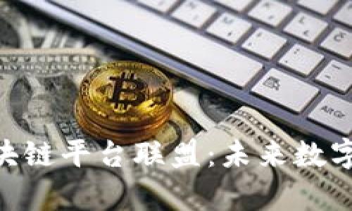 深入解析BSN区块链平台联盟：未来数字经济的基础设施