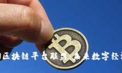深入解析BSN区块链平台联盟：未来数字经济的基