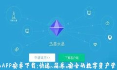 比特派APP安卓下载：快速