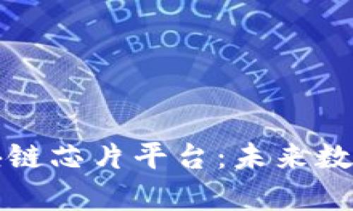 全面解析区块链芯片平台：未来数字经济的基石