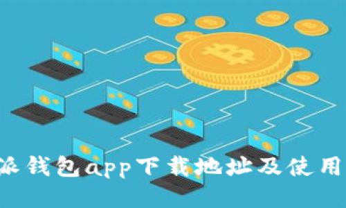 b特派钱包app下载地址及使用指南