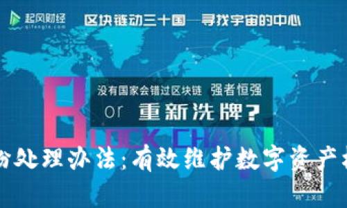 区块链平台纠纷处理办法：有效维护数字资产权益的全面解析