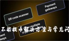 比特派不能提币解决方案