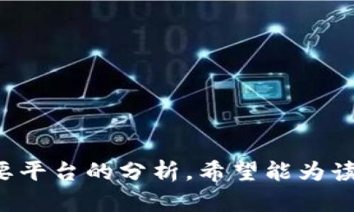    SKY区块链上的主要平台解析  / 

 guanjianci  SKY区块链, 区块链平台, 加密货币, 数字资产  /guanjianci 


在近年来，区块链技术的快速发展使得越来越多的项目涌现。其中，SKY区块链因其独特的技术特性和应用场景而备受关注。SKY区块链不仅为开发者提供了一个理想的平台，还带动了众多应用和生态系统的形成。本文将深入探讨SKY区块链上主要平台的特性、功能及其在行业中的地位，同时回答一些相关问题，以帮助读者更好地理解这一领域的发展。


一、SKY区块链概述

 
SKY区块链是一个基于智能合约的去中心化平台，旨在为企业和开发者提供高效、安全的区块链解决方案。与许多其他区块链平台相比，SKY区块链在交易速度、费用控制和技术支持等方面具有优势。其核心功能包括智能合约执行、资产发行和去中心化金融（DeFi）应用等，这些功能为用户和开发者带来了极大的便利。


二、SKY区块链上的主要平台

 
在SKY区块链上，多个平台脱颖而出，各具特色。以下是一些主要的平台及其功能介绍：


h41. SKY Finance/h4

 
SKY Finance是一个去中心化金融平台，用户可以在这里进行无信任的借贷、交易和投资。该平台利用智能合约实现资产自动化管理，从而降低交易成本和风险。用户通过质押加密资产，可以获得利息收入，而且交易过程透明，所有交易记录都可以在区块链上查证。SKY Finance还提供流动性挖掘功能，鼓励用户为平台提供流动性。此外，通过与其他区块链项目的合作，SKY Finance逐步扩展其金融服务，进一步丰富用户的选择。


h42. SKY DEX/h4

 
SKY DEX是SKY区块链上的去中心化交易所，允许用户直接在区块链上进行资产交换。在SKY DEX上，用户可以以最低的手续费进行代币交易，同时避免了传统集中式交易所面临的安全和信任问题。SKY DEX的特点是高效的交易引擎和友好的用户界面，提供了多种交易对供用户选择。此外，SKY DEX还通过收益分享机制吸引流动性提供者，为交易所的正常运营提供支持。


h43. SKY NFT Marketplace/h4

 
SKY NFT Marketplace是一个专注于非同质化代币（NFT）交易的平台，为艺术家、创作者和收藏者提供一个展示和交易数字作品的空间。用户可以在此购买、出售和拍卖NFT，所有交易均在区块链上进行，确保作品的唯一性和真实性。SKY NFT Marketplace通过支持多种创作工具和支付方式，为用户提供便捷的使用体验，同时促进了数字艺术的传播和普及。


h44. SKY Gaming/h4

 
SKY Gaming是一个结合了区块链技术的在线游戏平台，用户可以在这里享受到公正透明的游戏体验。所有游戏结果都由智能合约控制，确保了游戏的公平性和安全性。SKY Gaming不仅为用户提供了丰富多样的游戏选择，还允许用户通过游戏活动赚取加密货币。这一特性吸引了大量游戏爱好者加入，形成了一个活跃的游戏社区。


三、SKY区块链的应用前景


SKY区块链不仅在金融、交易、艺术和游戏等领域表现出色，还有着广阔的应用前景。随着区块链技术的不断进步，SKY区块链可能会在更多行业中发挥作用，例如供应链管理、医疗健康和身份验证等。由于其去中心化的特性，SKY区块链可以有效提升各行业的透明度和效率，降低运营成本。


四、相关问题解答

问题一：SKY区块链与其他区块链有什么区别？


SKY区块链与其他区块链相比，主要有以下几个区别：
1. 交易速度与费用：SKY区块链采用的共识机制，可以实现快速的交易确认，交易费用也相对较低。这使得SKY区块链在高频交易和小额交易场景中更具优势。
2. 开发者友好：SKY区块链提供了丰富的开发工具和文档，使得开发者能够快速上手、构建和部署应用。这一点对于推动生态系统的发展至关重要。
3. 生态系统：SKY区块链的生态系统包括多个不同功能的平台，例如金融、 trading、NFT等，以满足用户多样化的需求。相比之下，许多区块链平台往往只专注于某一领域。
4. 安全性：SKY区块链应用了多种安全技术，例如多重签名和去中心化身份管理，能够有效降低安全风险，保障用户资产的安全。


问题二：SKY区块链如何保证交易的安全性？


SKY区块链通过以下方式确保交易的安全性：
1. 加密技术：SKY区块链使用强大的加密算法对交易数据进行加密，确保数据的隐私性和完整性。
2. 智能合约审计：所有在SKY区块链上运行的智能合约都经过严格的审计，以确保其代码没有漏洞，最大程度地避免遭受攻击。
3. 去中心化机制：SKY区块链采用去中心化的网络结构，避免了单点故障的问题。每个节点都参与交易验证，从而增加了网络的安全性。
4. 多重签名：对重要操作或资金转移，要求多个签名确认，降低账户被盗用的风险。
通过以上措施，SKY区块链能够有效提高用户交易的安全性。


问题三：SKY区块链的应用场景有哪些？


SKY区块链的应用场景广泛，主要包括以下几个方面：
1. 去中心化金融（DeFi）：SKY区块链为用户提供借贷、交易、投资等金融服务，打破了传统金融的限制。
2. 非同质化代币（NFT）：为数字艺术和创作者提供平台，促进了数字资产交易。
3. 供应链管理：通过透明的交易记录，SKY区块链可以应用于商品流通的每一个环节，提高供应链的透明性和效率。
4. 电子身份管理：SKY区块链可以用于身份的认证与管理，保证用户数据的安全和隐私。
5. 在线游戏：SKY Gaming平台结合了区块链的公平性和透明性，为用户提供良好的游戏体验。

这一系列应用场景展现了SKY区块链的潜力，随着技术的发展，未来的应用范围有望进一步扩大。


问题四：如何参与SKY区块链的生态系统？


参与SKY区块链生态系统的方式有多种：
1. 投资加密货币：用户可以购买和持有SKY区块链的原生代币，从而参与到生态系统的治理和收益分享中。
2. 使用金融平台：用户可以通过SKY Finance进行借贷或投资，享受去中心化金融带来的便利。
3. 交易与投资：通过SKY DEX进行各类代币的交易，用户可以实现资产的自由流动。
4. 参与NFT交易：在SKY NFT Marketplace上，用户可以购买、出售或拍卖数字作品，参与数字艺术的交易。
5. 开发者参与：开发者可以基于SKY区块链构建新的应用或服务，贡献自己的技术力量。

参与的方式多种多样，用户可以根据自己的兴趣和需求选择合适的参与形式。



综上所述，SKY区块链作为一个独特的平台，已经在多个领域展现出良好的应用潜力。通过不断创新和引入更多的功能，SKY区块链有望在未来的发展中占据更重要的地位。通过本文对SKY区块链及其主要平台的分析，希望能为读者提供一些有价值的信息和见解。
