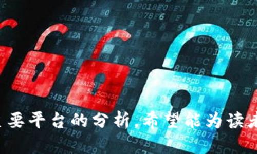    SKY区块链上的主要平台解析  / 

 guanjianci  SKY区块链, 区块链平台, 加密货币, 数字资产  /guanjianci 


在近年来，区块链技术的快速发展使得越来越多的项目涌现。其中，SKY区块链因其独特的技术特性和应用场景而备受关注。SKY区块链不仅为开发者提供了一个理想的平台，还带动了众多应用和生态系统的形成。本文将深入探讨SKY区块链上主要平台的特性、功能及其在行业中的地位，同时回答一些相关问题，以帮助读者更好地理解这一领域的发展。


一、SKY区块链概述

 
SKY区块链是一个基于智能合约的去中心化平台，旨在为企业和开发者提供高效、安全的区块链解决方案。与许多其他区块链平台相比，SKY区块链在交易速度、费用控制和技术支持等方面具有优势。其核心功能包括智能合约执行、资产发行和去中心化金融（DeFi）应用等，这些功能为用户和开发者带来了极大的便利。


二、SKY区块链上的主要平台

 
在SKY区块链上，多个平台脱颖而出，各具特色。以下是一些主要的平台及其功能介绍：


h41. SKY Finance/h4

 
SKY Finance是一个去中心化金融平台，用户可以在这里进行无信任的借贷、交易和投资。该平台利用智能合约实现资产自动化管理，从而降低交易成本和风险。用户通过质押加密资产，可以获得利息收入，而且交易过程透明，所有交易记录都可以在区块链上查证。SKY Finance还提供流动性挖掘功能，鼓励用户为平台提供流动性。此外，通过与其他区块链项目的合作，SKY Finance逐步扩展其金融服务，进一步丰富用户的选择。


h42. SKY DEX/h4

 
SKY DEX是SKY区块链上的去中心化交易所，允许用户直接在区块链上进行资产交换。在SKY DEX上，用户可以以最低的手续费进行代币交易，同时避免了传统集中式交易所面临的安全和信任问题。SKY DEX的特点是高效的交易引擎和友好的用户界面，提供了多种交易对供用户选择。此外，SKY DEX还通过收益分享机制吸引流动性提供者，为交易所的正常运营提供支持。


h43. SKY NFT Marketplace/h4

 
SKY NFT Marketplace是一个专注于非同质化代币（NFT）交易的平台，为艺术家、创作者和收藏者提供一个展示和交易数字作品的空间。用户可以在此购买、出售和拍卖NFT，所有交易均在区块链上进行，确保作品的唯一性和真实性。SKY NFT Marketplace通过支持多种创作工具和支付方式，为用户提供便捷的使用体验，同时促进了数字艺术的传播和普及。


h44. SKY Gaming/h4

 
SKY Gaming是一个结合了区块链技术的在线游戏平台，用户可以在这里享受到公正透明的游戏体验。所有游戏结果都由智能合约控制，确保了游戏的公平性和安全性。SKY Gaming不仅为用户提供了丰富多样的游戏选择，还允许用户通过游戏活动赚取加密货币。这一特性吸引了大量游戏爱好者加入，形成了一个活跃的游戏社区。


三、SKY区块链的应用前景


SKY区块链不仅在金融、交易、艺术和游戏等领域表现出色，还有着广阔的应用前景。随着区块链技术的不断进步，SKY区块链可能会在更多行业中发挥作用，例如供应链管理、医疗健康和身份验证等。由于其去中心化的特性，SKY区块链可以有效提升各行业的透明度和效率，降低运营成本。


四、相关问题解答

问题一：SKY区块链与其他区块链有什么区别？


SKY区块链与其他区块链相比，主要有以下几个区别：
1. 交易速度与费用：SKY区块链采用的共识机制，可以实现快速的交易确认，交易费用也相对较低。这使得SKY区块链在高频交易和小额交易场景中更具优势。
2. 开发者友好：SKY区块链提供了丰富的开发工具和文档，使得开发者能够快速上手、构建和部署应用。这一点对于推动生态系统的发展至关重要。
3. 生态系统：SKY区块链的生态系统包括多个不同功能的平台，例如金融、 trading、NFT等，以满足用户多样化的需求。相比之下，许多区块链平台往往只专注于某一领域。
4. 安全性：SKY区块链应用了多种安全技术，例如多重签名和去中心化身份管理，能够有效降低安全风险，保障用户资产的安全。


问题二：SKY区块链如何保证交易的安全性？


SKY区块链通过以下方式确保交易的安全性：
1. 加密技术：SKY区块链使用强大的加密算法对交易数据进行加密，确保数据的隐私性和完整性。
2. 智能合约审计：所有在SKY区块链上运行的智能合约都经过严格的审计，以确保其代码没有漏洞，最大程度地避免遭受攻击。
3. 去中心化机制：SKY区块链采用去中心化的网络结构，避免了单点故障的问题。每个节点都参与交易验证，从而增加了网络的安全性。
4. 多重签名：对重要操作或资金转移，要求多个签名确认，降低账户被盗用的风险。
通过以上措施，SKY区块链能够有效提高用户交易的安全性。


问题三：SKY区块链的应用场景有哪些？


SKY区块链的应用场景广泛，主要包括以下几个方面：
1. 去中心化金融（DeFi）：SKY区块链为用户提供借贷、交易、投资等金融服务，打破了传统金融的限制。
2. 非同质化代币（NFT）：为数字艺术和创作者提供平台，促进了数字资产交易。
3. 供应链管理：通过透明的交易记录，SKY区块链可以应用于商品流通的每一个环节，提高供应链的透明性和效率。
4. 电子身份管理：SKY区块链可以用于身份的认证与管理，保证用户数据的安全和隐私。
5. 在线游戏：SKY Gaming平台结合了区块链的公平性和透明性，为用户提供良好的游戏体验。

这一系列应用场景展现了SKY区块链的潜力，随着技术的发展，未来的应用范围有望进一步扩大。


问题四：如何参与SKY区块链的生态系统？


参与SKY区块链生态系统的方式有多种：
1. 投资加密货币：用户可以购买和持有SKY区块链的原生代币，从而参与到生态系统的治理和收益分享中。
2. 使用金融平台：用户可以通过SKY Finance进行借贷或投资，享受去中心化金融带来的便利。
3. 交易与投资：通过SKY DEX进行各类代币的交易，用户可以实现资产的自由流动。
4. 参与NFT交易：在SKY NFT Marketplace上，用户可以购买、出售或拍卖数字作品，参与数字艺术的交易。
5. 开发者参与：开发者可以基于SKY区块链构建新的应用或服务，贡献自己的技术力量。

参与的方式多种多样，用户可以根据自己的兴趣和需求选择合适的参与形式。



综上所述，SKY区块链作为一个独特的平台，已经在多个领域展现出良好的应用潜力。通过不断创新和引入更多的功能，SKY区块链有望在未来的发展中占据更重要的地位。通过本文对SKY区块链及其主要平台的分析，希望能为读者提供一些有价值的信息和见解。
