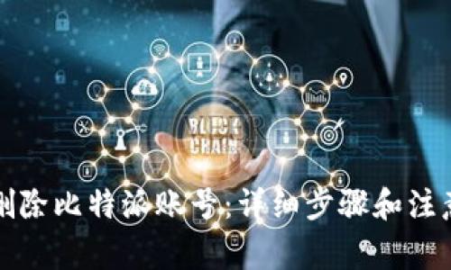 如何删除比特派账号：详细步骤和注意事项