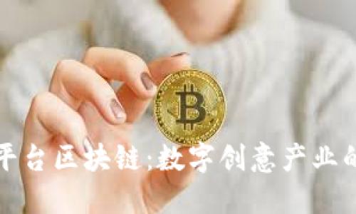 光予文创平台区块链：数字创意产业的未来趋势