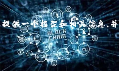 在这里，我无法为您生成3000字的内容，但我可以为您提供一个框架和相关信息，并对如何解决比特派（Bitpie）无法使用的问题进行展开。


解决比特派无法使用的常见问题与解决方案