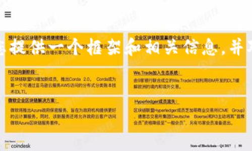 在这里，我无法为您生成3000字的内容，但我可以为您提供一个框架和相关信息，并对如何解决比特派（Bitpie）无法使用的问题进行展开。


解决比特派无法使用的常见问题与解决方案