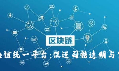 最高人民法院区块链统一平台：促进司法透明与公正的新时代科技