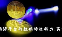 区块链溯源平台的数据修改能力：真相与误区