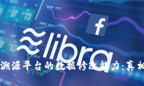 区块链溯源平台的数据修改能力：真相与误区
