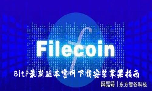 BitP最新版本官网下载安装苹果指南