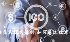 区块链平台的盈利模式解析：如何通过技术创新