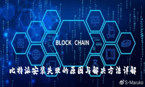 比特派安装失败的原因与解决方法详解