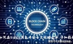 如何在Bitpie钱包中安全高