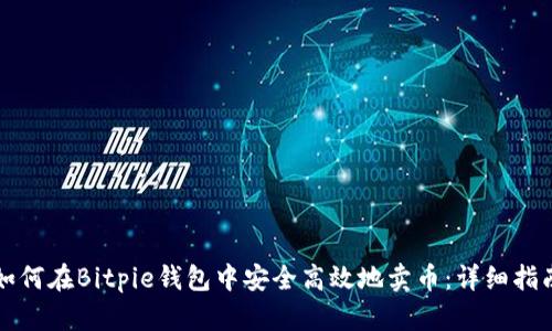 如何在Bitpie钱包中安全高效地卖币：详细指南