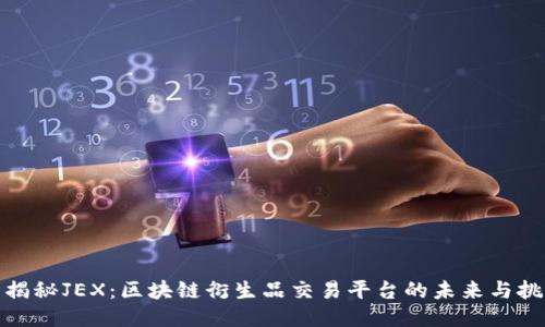 : 揭秘JEX：区块链衍生品交易平台的未来与挑战