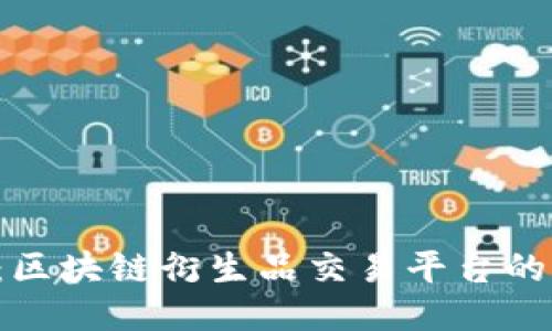 : 揭秘JEX：区块链衍生品交易平台的未来与挑战