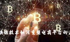 区块链技术如何重塑电商平台的未来