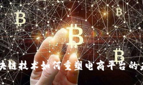 区块链技术如何重塑电商平台的未来