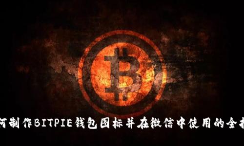 如何制作BITPIE钱包图标并在微信中使用的全指南