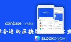 如何选择合适的区块链技术网文发布平台？