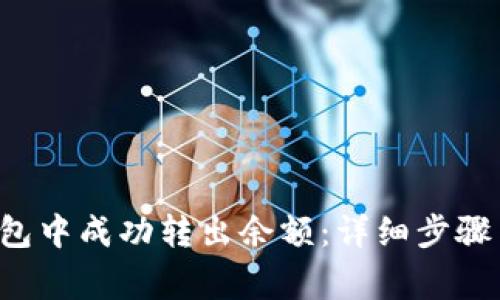 如何在B特派钱包中成功转出余额：详细步骤与常见问题解答