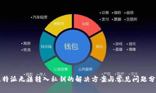 比特派无法转入私钥的解决方案与常见问题分析