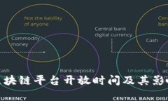 BSN区块链平台开放时间及