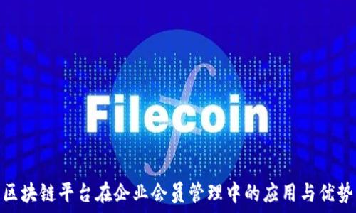   
区块链平台在企业会员管理中的应用与优势