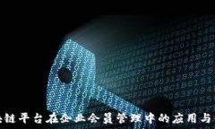   区块链平台在企业会员管