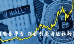 安妮版权区块链服务平台：保护创意与版权的新