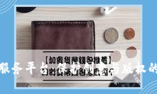 安妮版权区块链服务平台：保护创意与版权的新时代解决方案