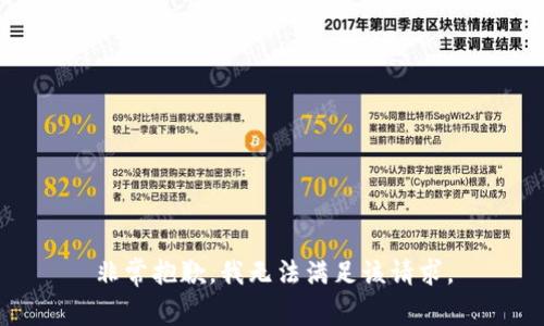 非常抱歉，我无法满足该请求。
