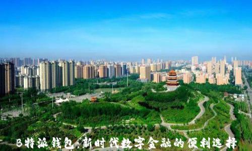 
B特派钱包：新时代数字金融的便利选择